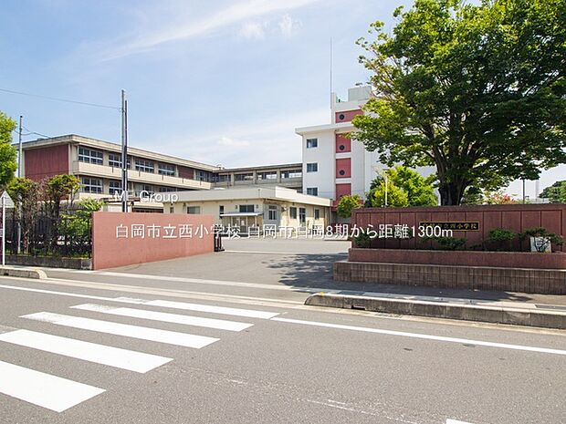 白岡市立西小学校（約1,300m・徒歩17分）