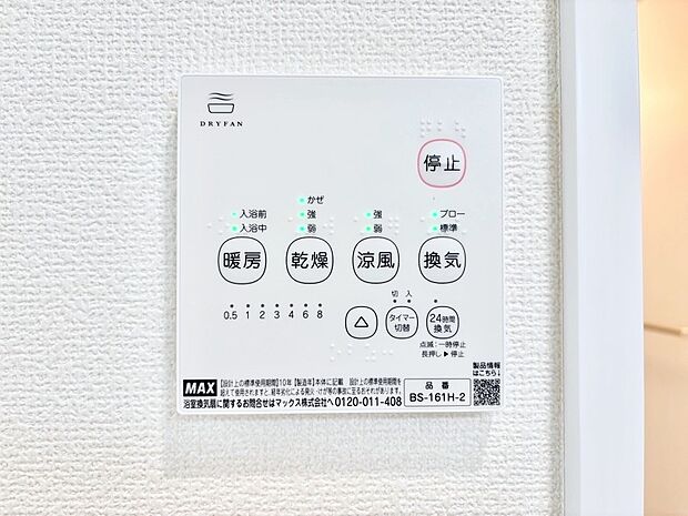 【冷暖房・空調設備(浴室換気乾燥機リモコン)】浴室涼風暖房換気乾燥機付きなので、お天気が悪い日のお洗濯も安心!