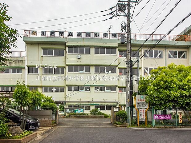 川越市立高階小学校(約1,500m)