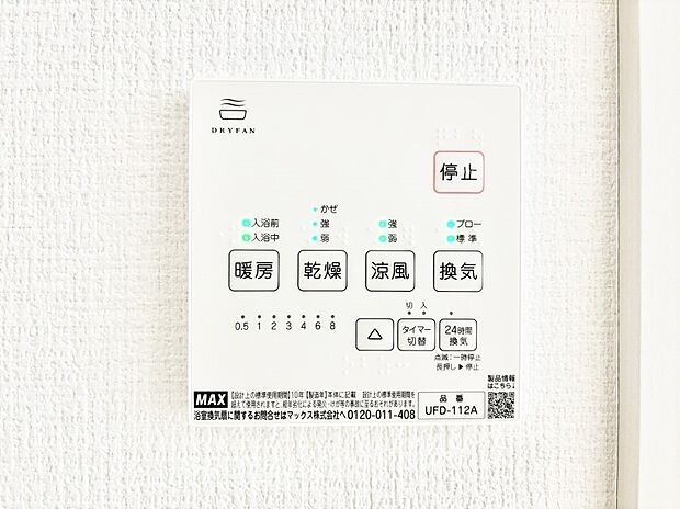 【冷暖房・空調設備(浴室換気乾燥機リモコン)】浴室涼風暖房換気乾燥機付きなので、お天気が悪い日のお洗濯も安心!
