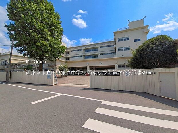 西東京市立田無第二中学校（約350m）