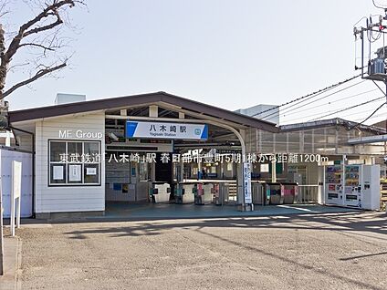 東武鉄道「八木崎」駅 1200m