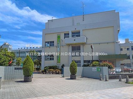 川口市立榛松中学校 900m(12分)