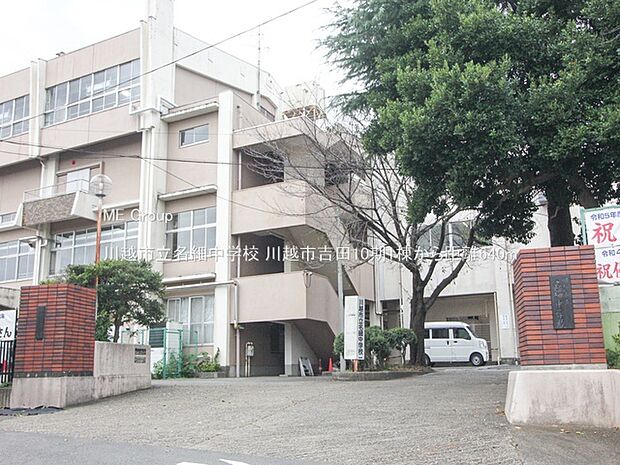 川越市立名細中学校(約640m)
