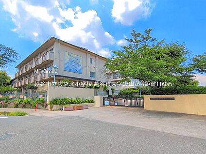 越谷市立大袋北小学校 1160m