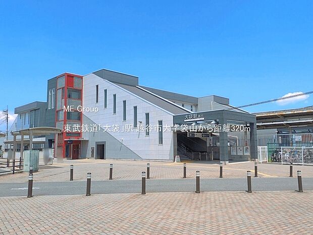東武鉄道「大袋」駅(約320m)