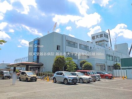 順天堂越谷病院 760m