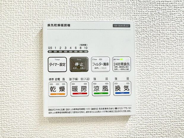 【冷暖房・空調設備(浴室換気乾燥機リモコン)】浴室涼風暖房換気乾燥機付きなので、お天気が悪い日のお洗濯も安心!