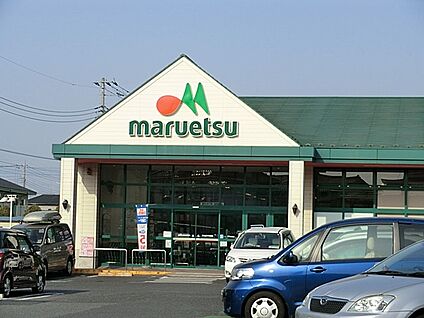 マルエツ久喜店 1000m