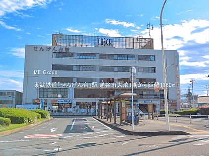 東武鉄道「せんげん台」駅 1360m(17分)