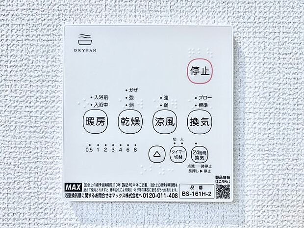 【冷暖房・空調設備(浴室換気乾燥機リモコン)】浴室涼風暖房換気乾燥機付きなので、お天気が悪い日のお洗濯も安心!