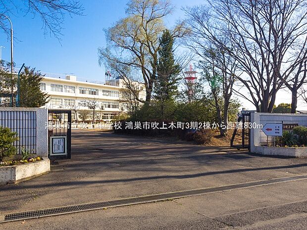 鴻巣市立吹上中学校(約830m・徒歩11分)
