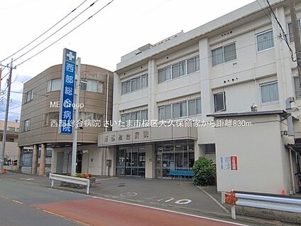 西部総合病院 830m(11分)
