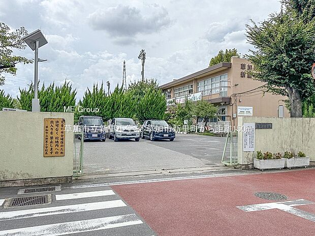 草加市立新里小学校（約150m）