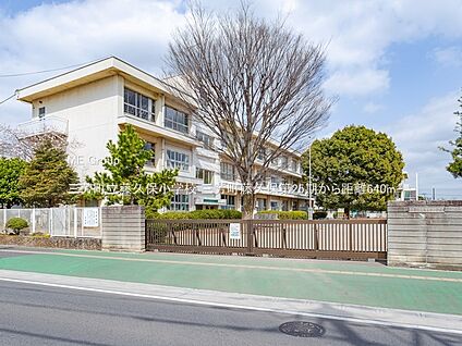 三芳町立藤久保小学校 640m