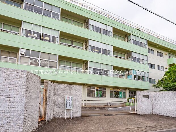 川口市立在家中学校(約1,500m)