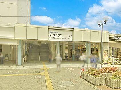 新所沢駅 1400m(18分)