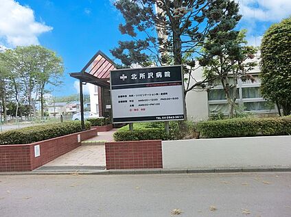 北所沢病院 1700m(22分)