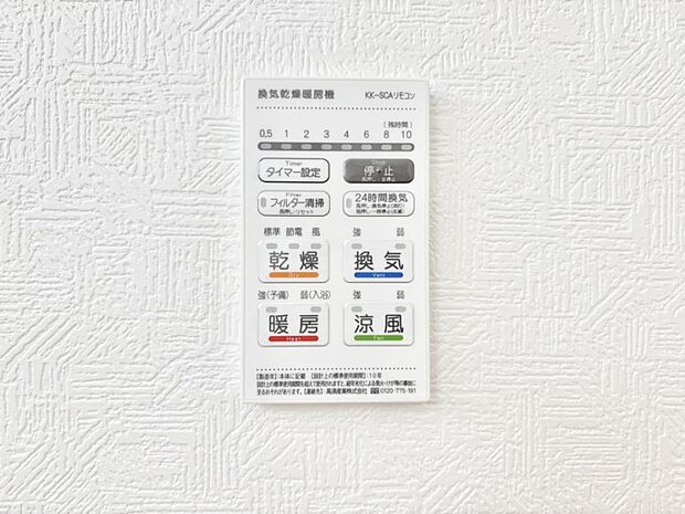 【冷暖房・空調設備(浴室換気乾燥機リモコン)】浴室涼風暖房換気乾燥機付きなので、お天気が悪い日のお洗濯も安心!
