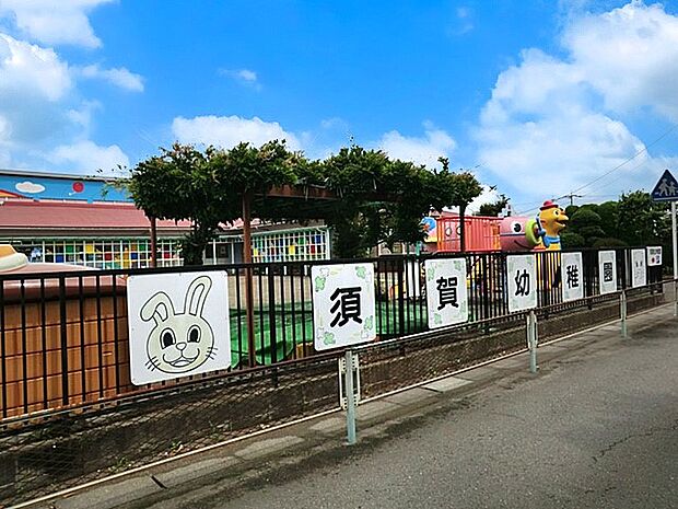 須賀幼稚園(約1,900m)