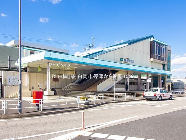 JR「白岡」駅（約1,540m）