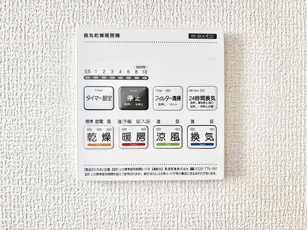 【冷暖房・空調設備(浴室換気乾燥機リモコン)】浴室涼風暖房換気乾燥機付きなので、お天気が悪い日のお洗濯も安心！