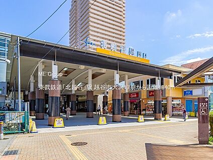 東武鉄道「北越谷」駅 1840m