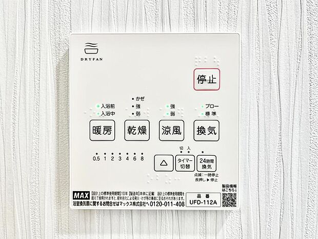 【冷暖房・空調設備(浴室換気乾燥機リモコン)】浴室涼風暖房換気乾燥機付きなので、お天気が悪い日のお洗濯も安心!