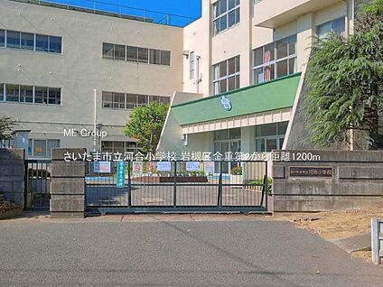 さいたま市立河合小学校 1200m
