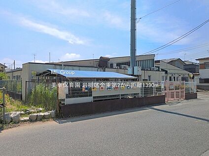 美幸保育園 1390m