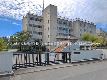 さいたま市立柏陽中学校 560m(7分)