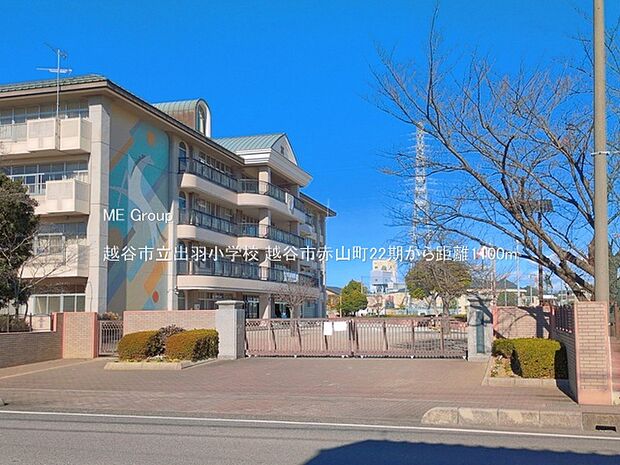 越谷市立出羽小学校（約1,100m）