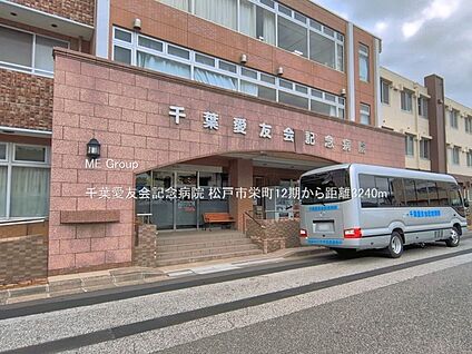 千葉愛友会記念病院 3240m