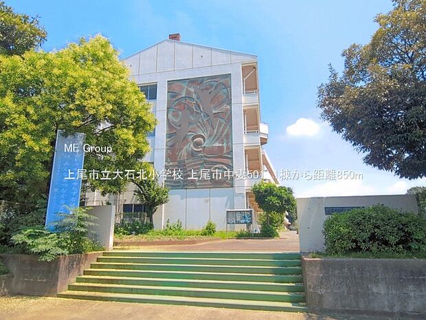 上尾市立大石北小学校(約850m)