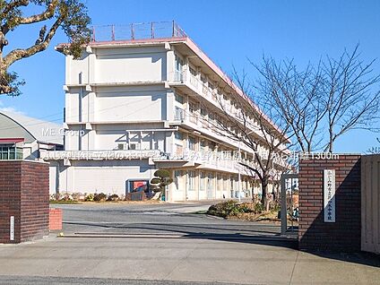 ふじみ野市立花の木中学校 1300m(17分)