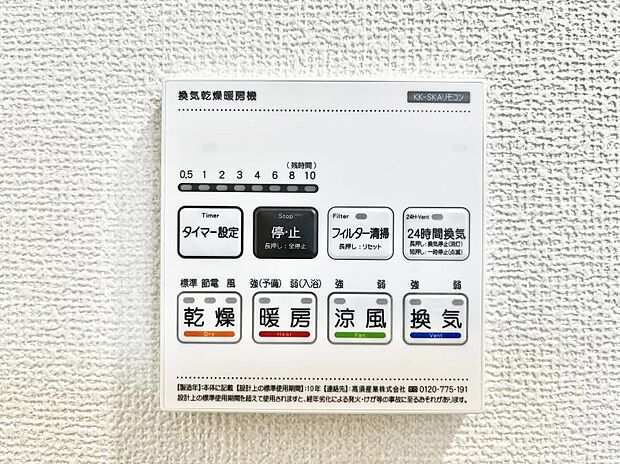 【冷暖房・空調設備(浴室換気乾燥機リモコン)】浴室涼風暖房換気乾燥機付きなので、お天気が悪い日のお洗濯も安心！