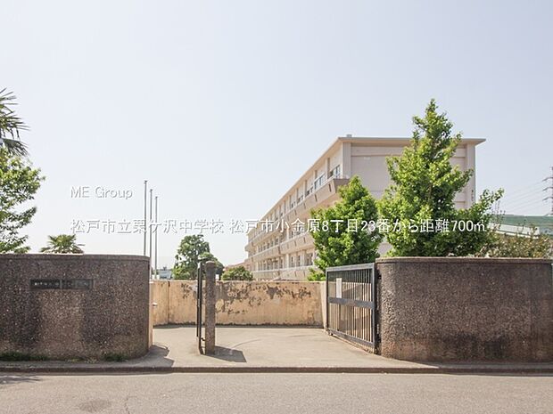 松戸市立栗ケ沢中学校（約700m）