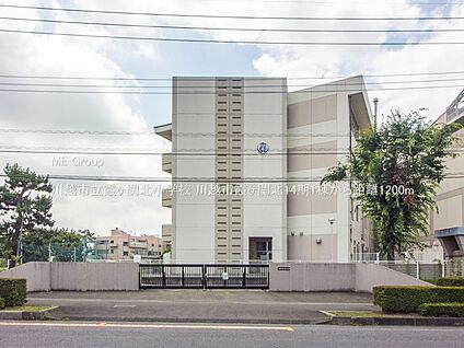 川越市立霞ヶ関北小学校 1200m