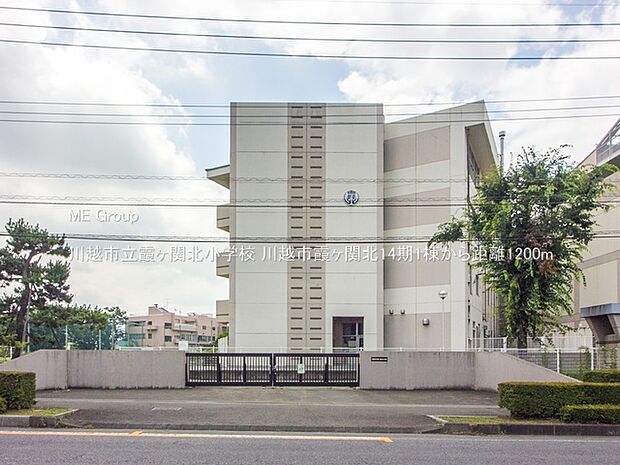 川越市立霞ヶ関北小学校(約1,200m)