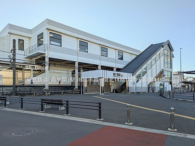 東武鉄道「霞ケ関」駅(約1,440m)