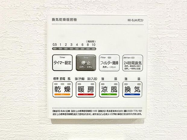 【冷暖房・空調設備(浴室換気乾燥機リモコン)】浴室涼風暖房換気乾燥機付きなので、お天気が悪い日のお洗濯も安心!