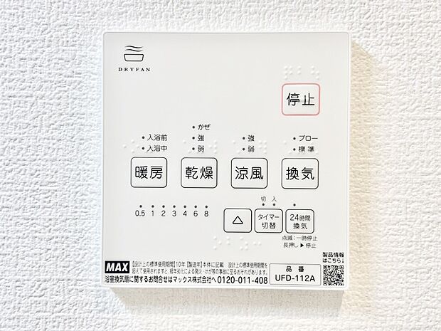 【冷暖房・空調設備(浴室換気乾燥機リモコン)】浴室涼風暖房換気乾燥機付きなので、お天気が悪い日のお洗濯も安心!