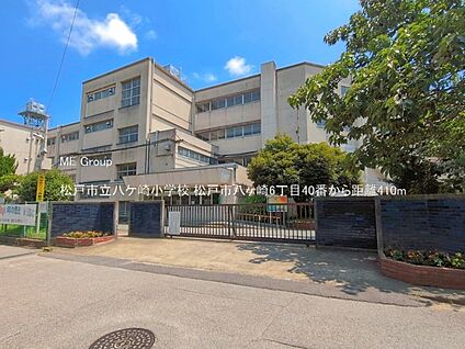 松戸市立八ケ崎小学校 410m(6分)