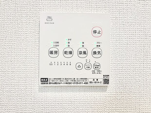 【冷暖房・空調設備(浴室換気乾燥機リモコン)】浴室涼風暖房換気乾燥機付きなので、お天気が悪い日のお洗濯も安心!