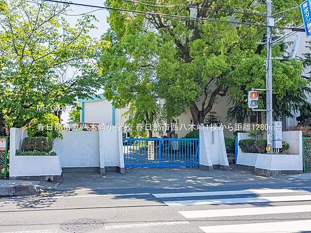春日部市立八木崎小学校(約1,280m)