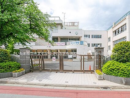 さいたま市立本太小学校 900m