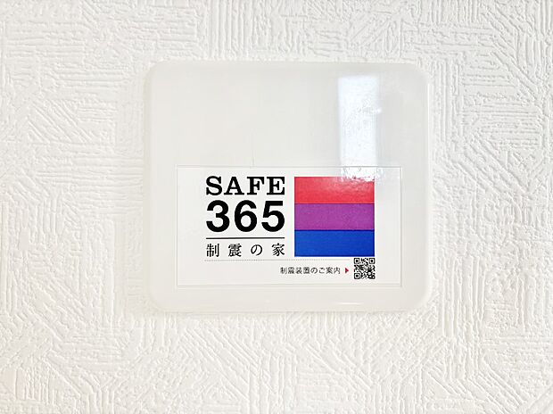 【その他設備(SAFE365　制震装置)】SAFE365 制震装置