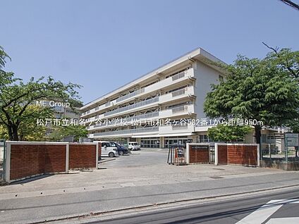 松戸市立和名ケ谷小学校 950m(12分)