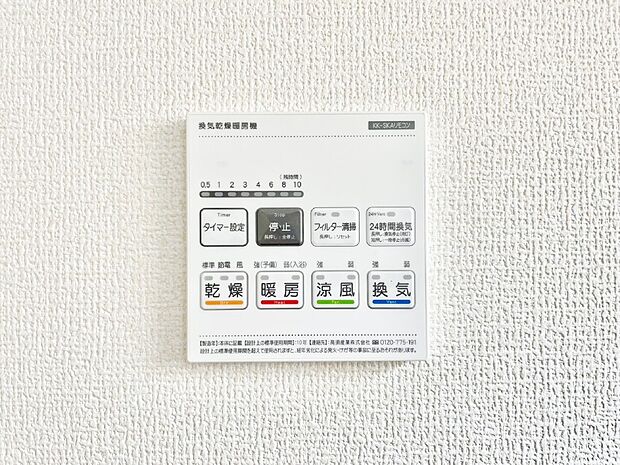 【冷暖房・空調設備(浴室換気乾燥機リモコン)】浴室涼風暖房換気乾燥機付きなので、お天気が悪い日のお洗濯も安心！