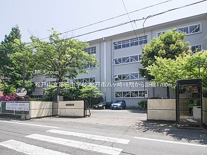 松戸市立第三中学校 1700m(22分)